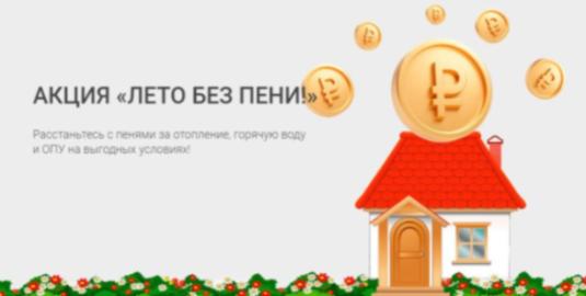 «ЭнергосбыТ Плюс» запускает акцию «Лето без пени»