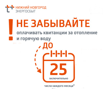 Своевременно оплачивайте отопление и горячую воду!