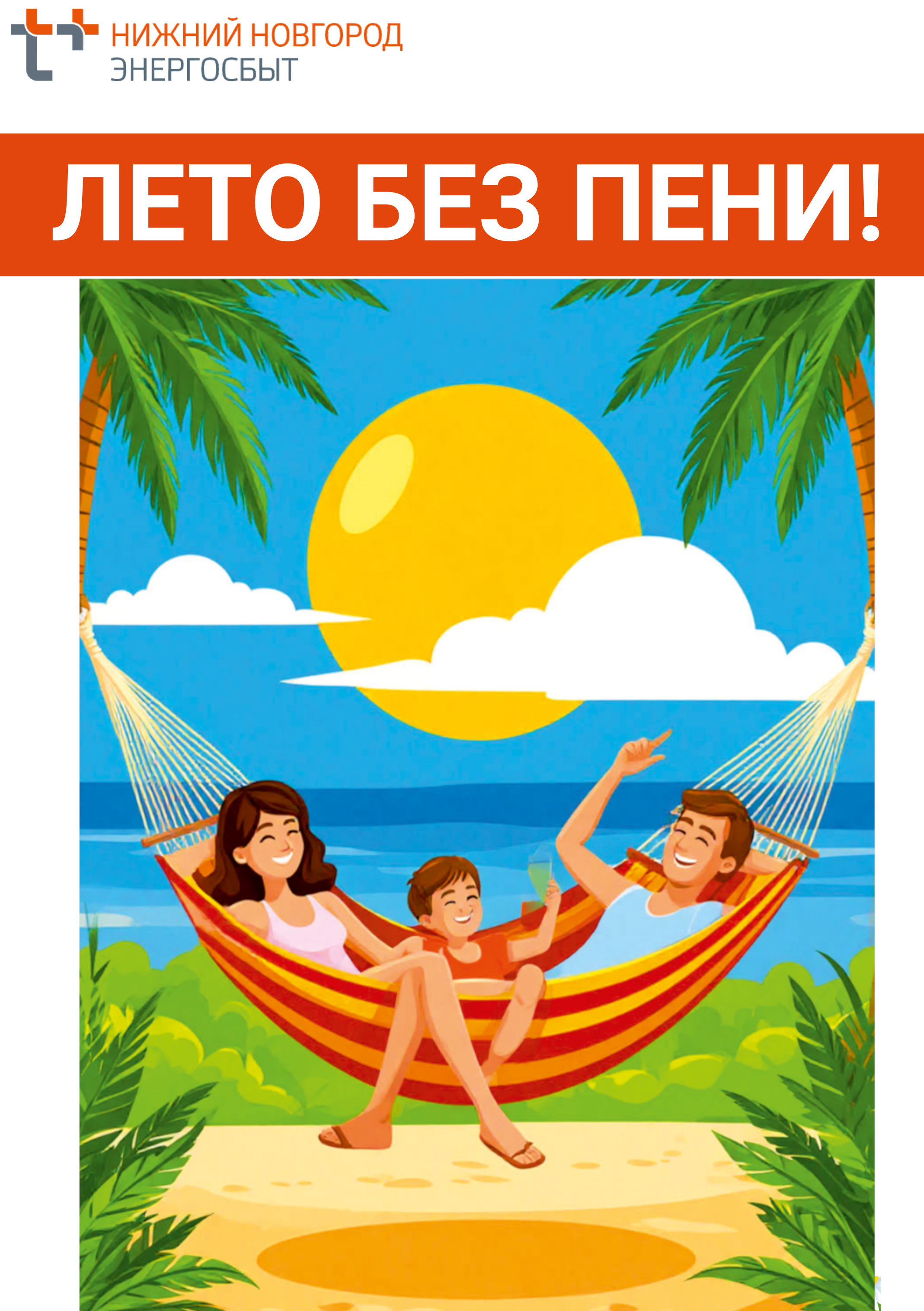 «ЭнергосбыТ Плюс» списал пени пяти тысячам жителей Дзержинска и Кстова